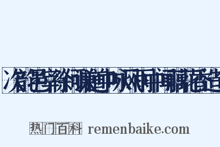 次韵邑宰徐何谦道中咏风雨中闻藕花香造句是什么意思的图片